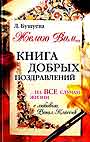 Желаю Вам...Книга добрых поздравлений