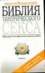 Библия тантрического секса. Книга для тех кто любит и хочет научиться любить