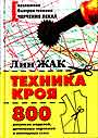 Техника кроя. 800 рисунков моделей, детальных чертежей и наглядных схем