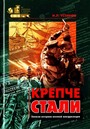 Крепче стали. Записки военного контрразведчика