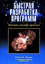 Быстрая разработка программ: принципы, примеры, практика