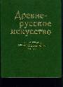 Древнерусское искусство. Русь и страны византийского мира. ХII век