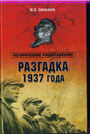 Разгадка 1937 года