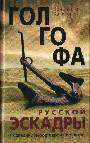 Голгофа русской эскадры