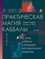 Практическая магия каббалы. Магия каббалы в западной мистериальной традиции