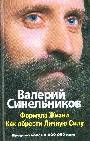 Формула жизни. Как обрести личную силу.