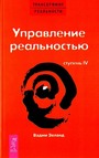 Трансерфинг реальности (IV) Управление реальностью