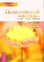 Психический массаж-прикосновение Мастера(обл)