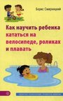 Как научить ребенка кататься на велосипеде, роликах и плавать