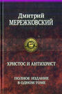 Христос и Антихрист. Полное издание в одном томе