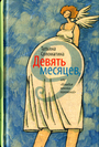 Девять месяцев, или "Комедия женских положений"