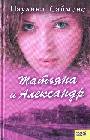 Татьяна и Александр