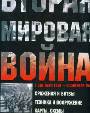 Вторая мировая война