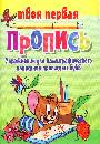 Прописи. Твоя первая пропись. Упражнения для каллиграфического написания прописных букв