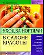 Уход за ногтями в салоне красоты. Маникюр и педикюр для женщин, мужчин и детей