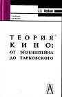 Теория кино: От Эйзенштейна до Тарковского: Учебник для ВУЗов. 4-е изд.