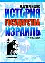 История государства Израиль 1896-2009