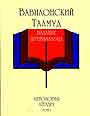 Вавилонский Талмуд. Антология Аггады том 1