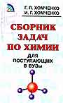 Сборник задач по химии для поступающих в ВУЗы