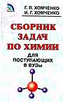 Сборник задач по химии для поступающих в ВУЗы