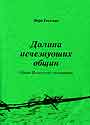 Долина исчезнувших общин