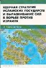 Ядерная стратегия исламских государств и выравнивание сил в борьбе против Израиля