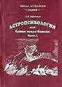 Астропсихология или байки после баньки. В 2-х книгах