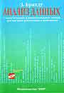 Анализ данных. Статистические и вычислительные методы для научных работников.