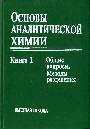 Основы аналитической химии. В 2-х кн.