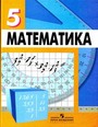 Математика для 5 класса. Учебник