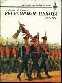 Регулярная пехота 1855-1918