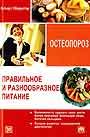 Правильное и разнообразное питание при остеопорозе