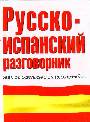 Русско-испанский разговорник