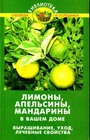 Лимоны, апельсины, мандарины в вашем доме: выращивание, уход, лечебные свойства