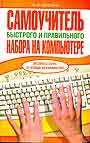Самоучитель быстрого и правильного набора на компьютере