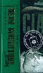 Повседневная жизнь ЦРУ. Политическая история 1947 - 2007