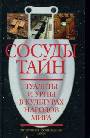 Сосуды тайн. Туалеты и урны в культурах народов мира