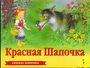 Красная шапочка (книжка-панорамка)