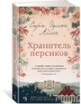 Хранитель персиков