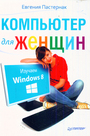 Компьютер для женщин. Изучаем Windows 8