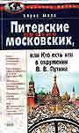 Питерские против московских, или Кто есть кто в окружении В.В.Путина