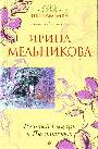 Ржавый Рыцарь и Пистолетов: роман