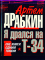 Я дрался на Т-34. Самое полное издание. Обе книги одним томом.