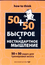 Быстрое и нестандартное мышление: 50+50 задач для тренировки навыков успешного ч