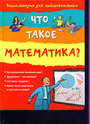 Что такое математика?