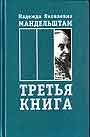 Третья книга: воспоминания