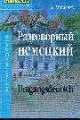 Разговорный немецкий. Umgangsdeutsch