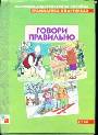 Грамматика в картинках Говори правильно 3-7 лет наглядно-дедактическое пособие 