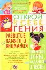 Развитие памяти и внимания