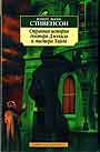 Странная история доктора Джекила и мистера Хайда